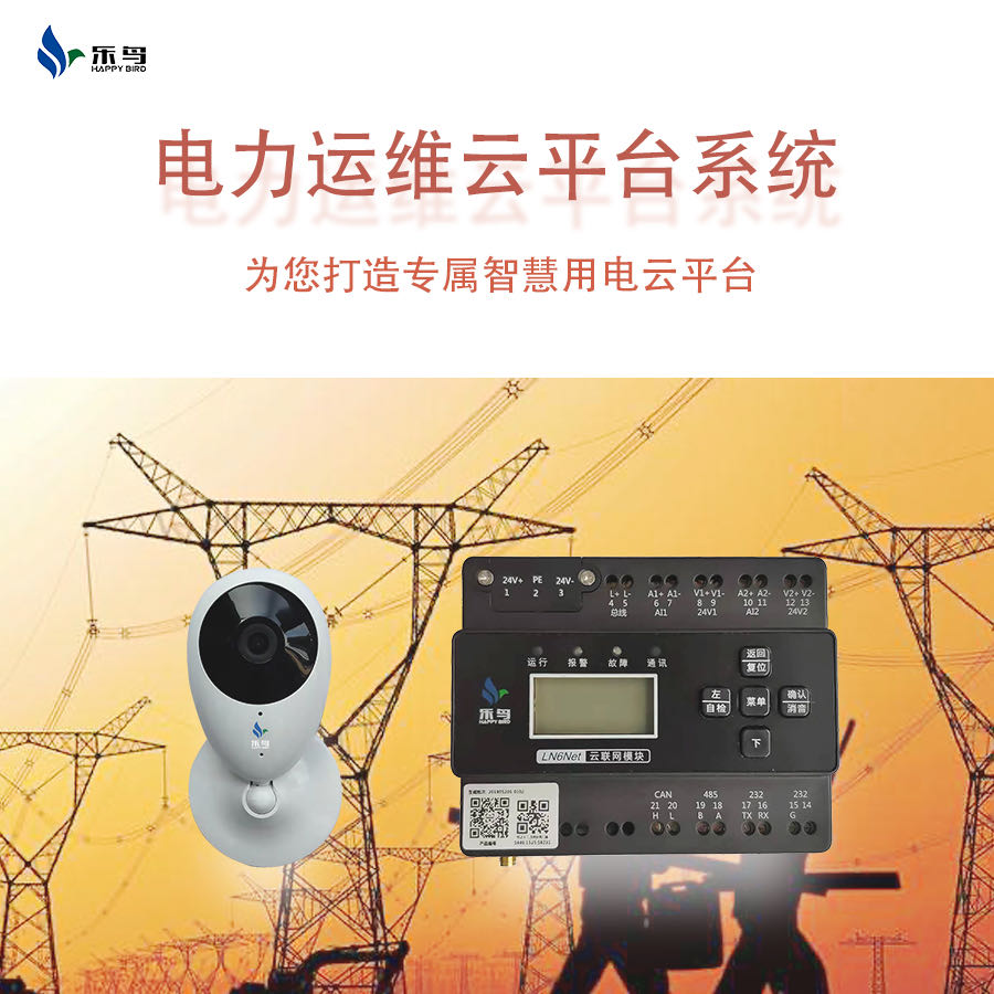 電力運(yùn)維云平臺